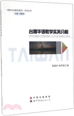 臺灣華語教學實務分析（簡體書）