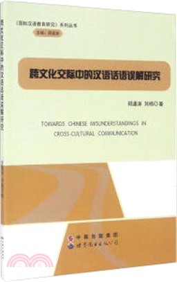 跨文化交際中的漢語話語誤解研究（簡體書）