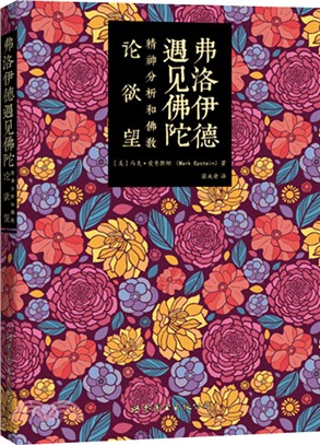 弗洛伊德遇見佛陀：精神分析和佛教論欲望（簡體書）