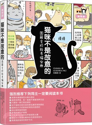 貓咪不是故意的：圖解全階段養貓寶典（簡體書）