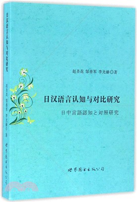 日漢語言認知與對比研究（簡體書）