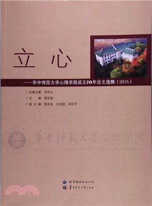 立心：華中師範大學心理學院成立10年論文選輯(2015)（簡體書）