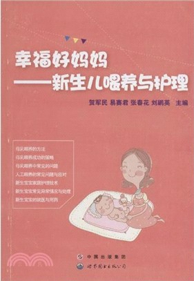 幸福好媽媽：新生兒餵養與護理（簡體書）