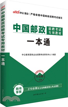 2018中國郵政招聘考試專用教材：一本通（簡體書）