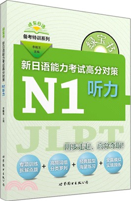 綠寶書‧新日語能力考試高分對策：N1聽力（簡體書）