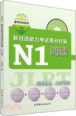 綠寶書‧新日語能力考試高分對策：N1閱讀（簡體書）