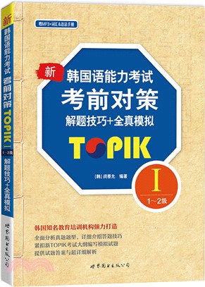新韓國語能力考試考前對策TOPIK I(1-2級)解題技巧+全真模擬(含MP3)（簡體書）