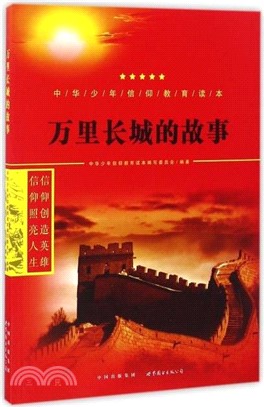 萬里長城的故事（簡體書）