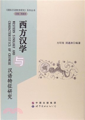 西方漢學與漢語特徵研究（簡體書）