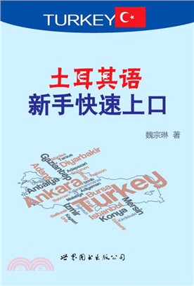 土耳其語新手快速上口（簡體書）