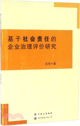 基於社會責任的企業治理評價研究（簡體書）