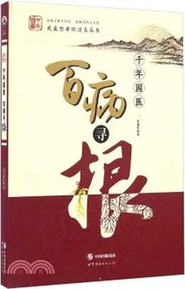 千年國醫：百病尋根（簡體書）