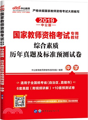 2020國家教師資格考試專用教材‧綜合素質歷年真題及標準預測試卷‧中學（簡體書）