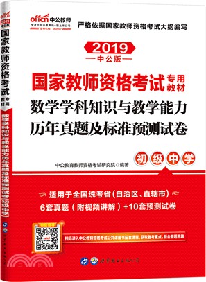 國家教師資格考試專用教材 數學學科知識與教學能力歷年真題及標準預測試卷 初級中學 簡體書 三民網路書店