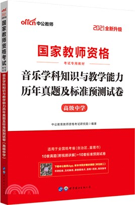 音樂學科知識與教學能力歷年真題及標準預測試卷(高級中學)（簡體書）