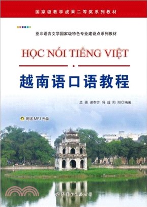 越南語口語教程（簡體書）