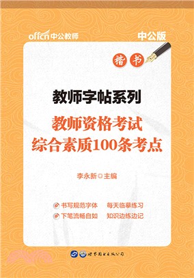 教師字帖系列．教師資格考試綜合素質100條考點（簡體書）