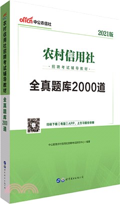 全真題庫2000道(2021中公版)（簡體書）