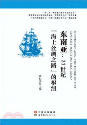 東南亞：21世紀海上絲綢之路的樞紐（簡體書）