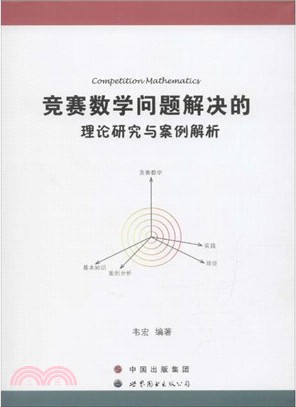 競賽數學問題解決的理論研究與案例解析（簡體書）