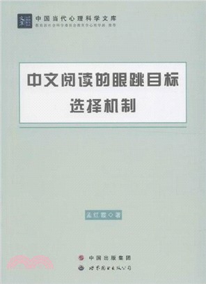 中文閱讀的眼跳目標選擇機制（簡體書）