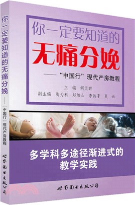 你一定要知道的無痛分娩：“中國行”現代產房教程（簡體書）