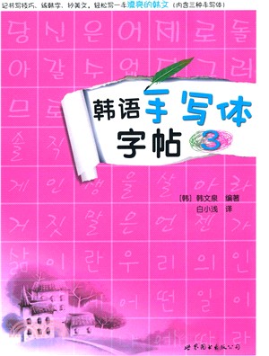 韓語手寫體字帖3（簡體書）