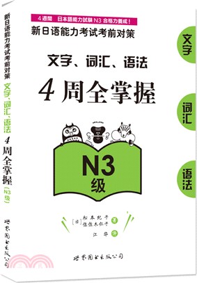 新日語能力考試考前對策：文字、詞彙、語法4週全掌握(N3級)（簡體書）