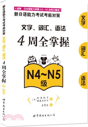 新日語能力考試考前對策：文字、詞彙、語法4週全掌握(N4-N5級)（簡體書）