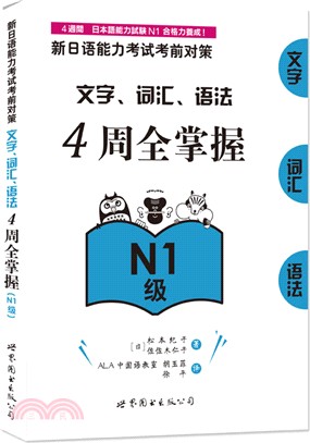 新日語能力考試考前對策：文字、詞彙、語法4週全掌握(N1級)（簡體書）