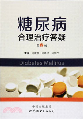 糖尿病合理治療答疑(第2版)（簡體書）