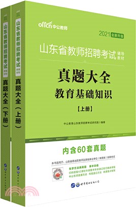 真題大全‧全新升級(2021中公版‧全2冊)（簡體書）