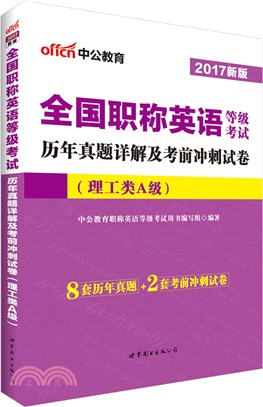 全國職稱英語等級考試歷年真題詳解及考前衝刺試卷(理工類A級‧2017新版)（簡體書）