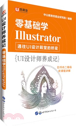 UI設計師養成記：零基礎學Illustrator（簡體書）