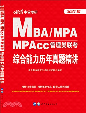 2021MBA、MPA、MPAcc管理類聯考‧綜合能力歷年真題精講（簡體書）