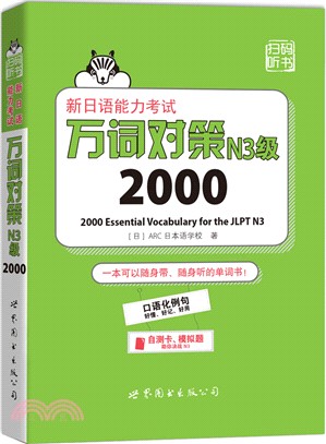 新日語能力考試萬詞對策N3級2000（簡體書）