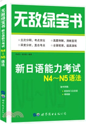 無敵綠寶書：新日語能力考試N4-N5語法(附練習及答案)（簡體書）