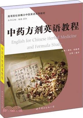 中藥方劑英語教程（簡體書）