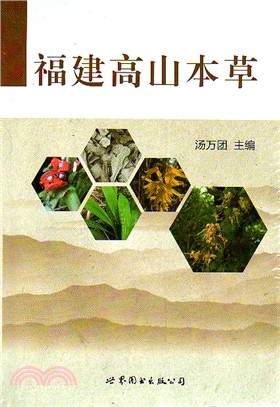 福建高山本草（簡體書）