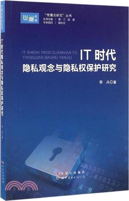 IT時代隱私觀念與隱私權保護研究（簡體書）