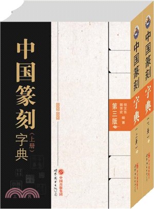 中國篆刻字典(全二冊)（簡體書）