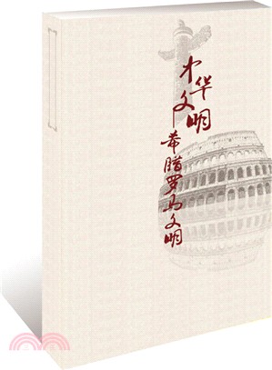 中華文明-希臘羅馬文明比較視野下的國家治理（簡體書）