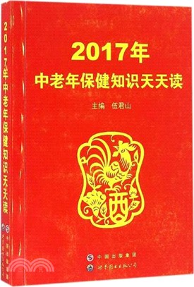 2017年中老年保健知識天天讀（簡體書）