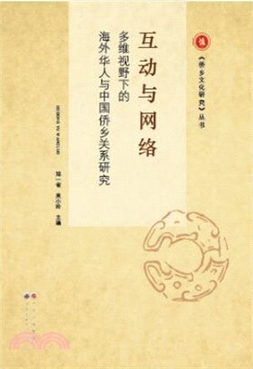 互動與網絡：多維視野下的海外華人與中國僑鄉關係研究（簡體書）