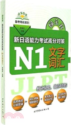 綠寶書‧新日語能力考試高分對策：N1文字辭彙（簡體書）