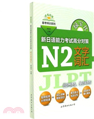 綠寶書‧新日語能力考試高分對策：N2文字辭彙（簡體書）