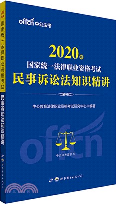 2020國家統一法律職業資格考試民事訴訟法知識精講（簡體書）