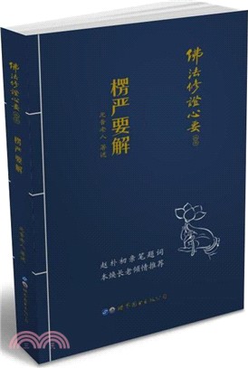 楞嚴要解（簡體書）