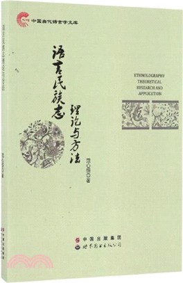 語言民族志理論與方法（簡體書）