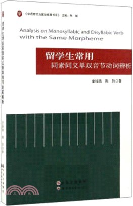 留學生常用同素同義單雙音節動詞辨析（簡體書）